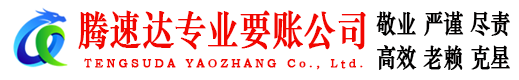 裕安腾速达要债公司